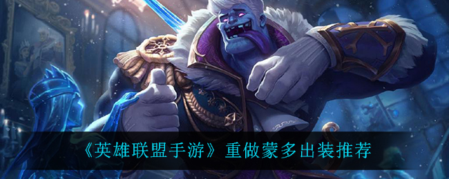 《英雄联盟手游》重做蒙多出装推荐