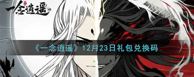 《一念逍遥》12月23日礼包兑换码