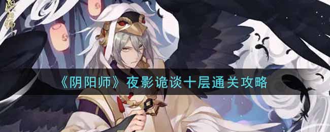 《阴阳师》夜影诡谈十层通关攻略