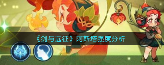 《剑与远征》阿斯塔强度分析