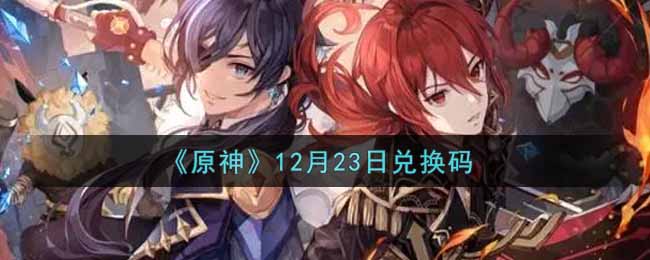 《原神》12月23日兑换码