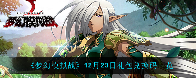 《梦幻模拟战》12月23日礼包兑换码一览