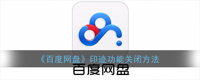 《百度网盘》印迹功能关闭方法