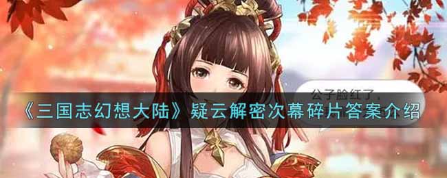 《三国志幻想大陆》疑云解密次幕碎片答案介绍