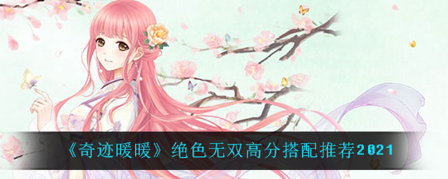 《奇迹暖暖》绝色无双高分搭配推荐2021