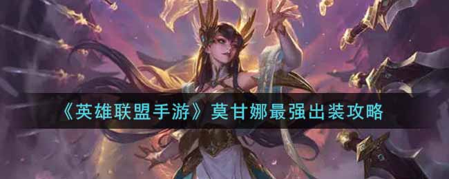 《英雄联盟手游》莫甘娜最强出装攻略