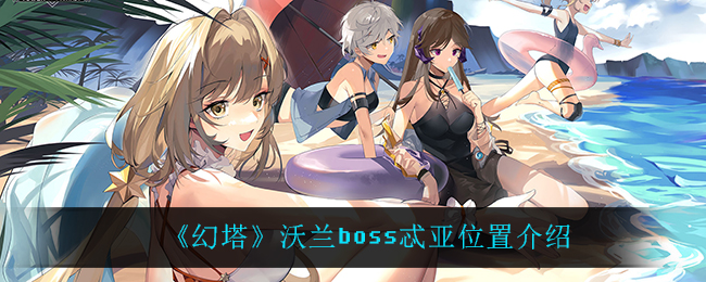 《幻塔》沃兰boss忒亚位置介绍