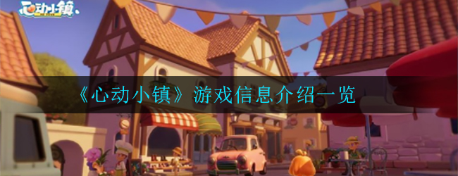 《心动小镇》游戏信息介绍一览