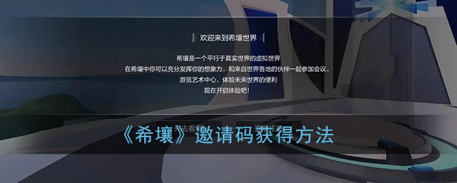 《希壤》邀请码获得方法