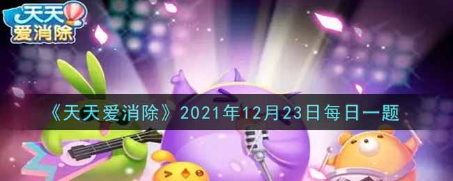 《天天爱消除》2021年12月23日每日一题