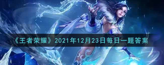 《王者荣耀》2021年12月23日每日一题答案