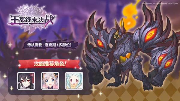 《公主连结》王都终末决战通关攻略