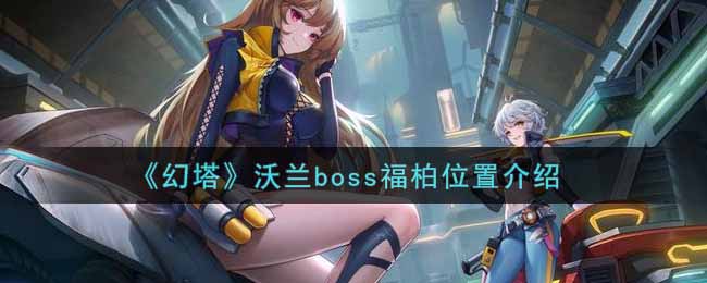 《幻塔》沃兰boss福柏位置介绍