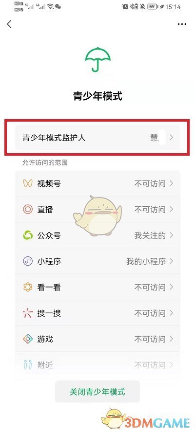 《微信》青少年模式监护人强制解除方法