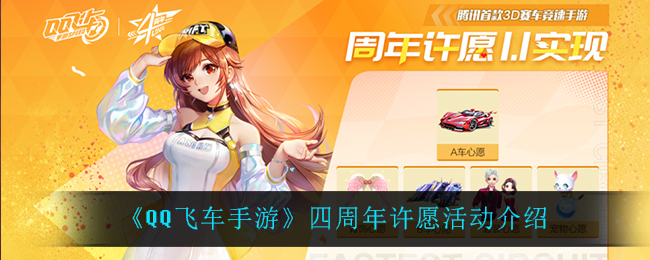 《QQ飞车手游》四周年许愿活动介绍