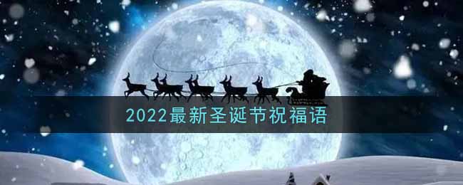 2022最新圣诞节祝福语