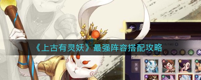 《上古有灵妖》最强阵容搭配攻略