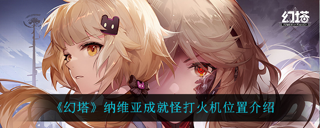 《幻塔》纳维亚成就怪打火机位置介绍