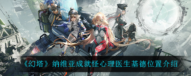 《幻塔》纳维亚成就怪心理医生基德位置介绍