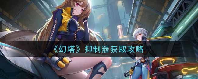 《幻塔》抑制器获取攻略