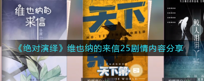 《绝对演绎》维也纳的来信25剧情内容分享