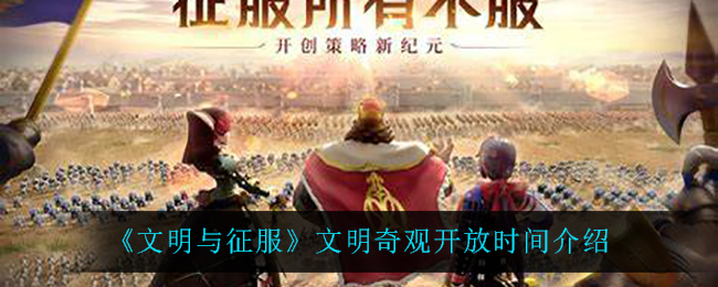 《文明与征服》文明奇观开放时间介绍