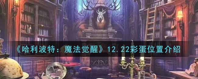《哈利波特：魔法觉醒》12.22彩蛋位置介绍