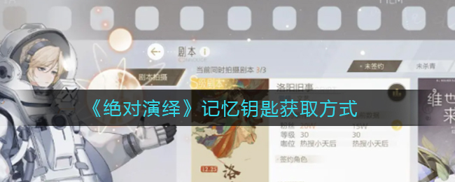 《绝对演绎》记忆钥匙获取方式