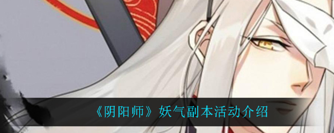 《阴阳师》妖气副本活动介绍