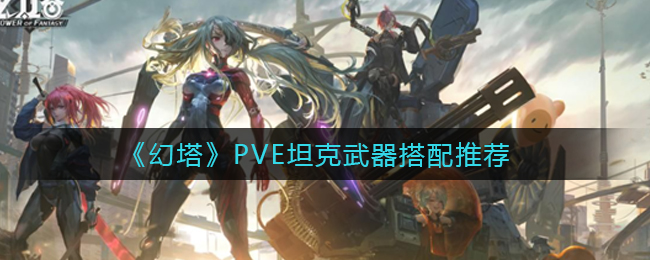 《幻塔》PVE坦克武器搭配推荐