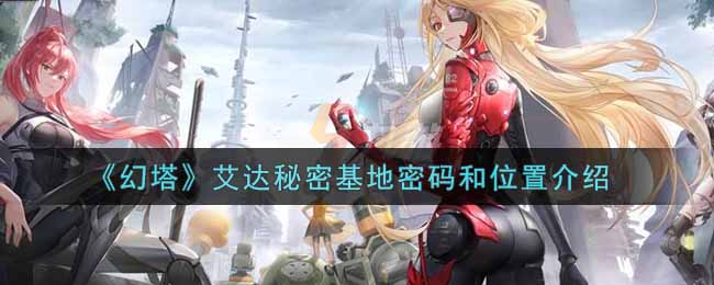 《幻塔》艾达秘密基地密码和位置介绍