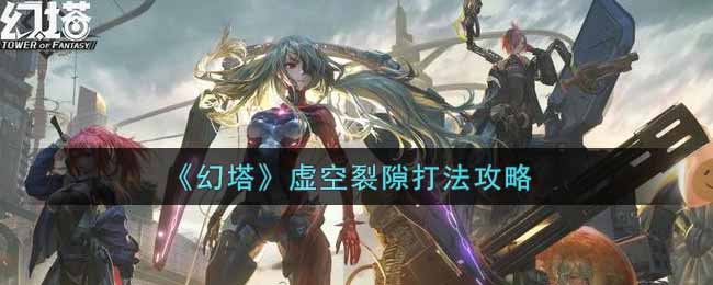 《幻塔》虚空裂隙打法攻略