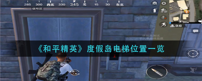 《和平精英》度假岛电梯位置一览
