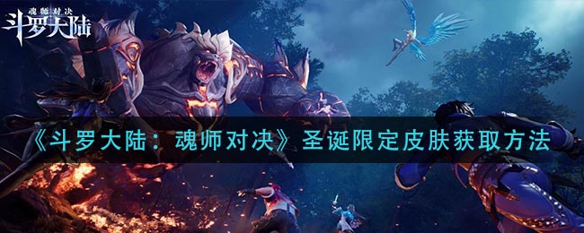 《斗罗大陆：魂师对决》圣诞限定皮肤获取方法