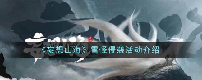 《妄想山海》雪怪侵袭活动介绍