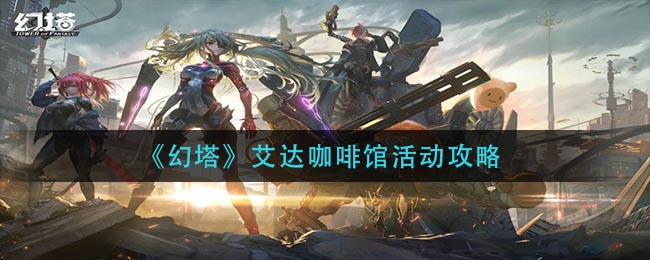 《幻塔》艾达咖啡馆活动攻略