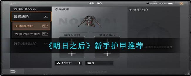 《明日之后》新手护甲推荐