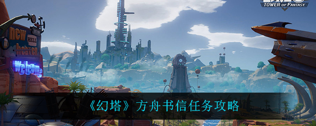 《幻塔》方舟书信任务攻略