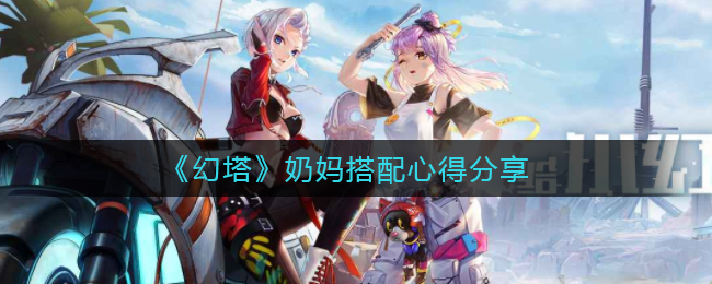 《幻塔》奶妈搭配心得分享