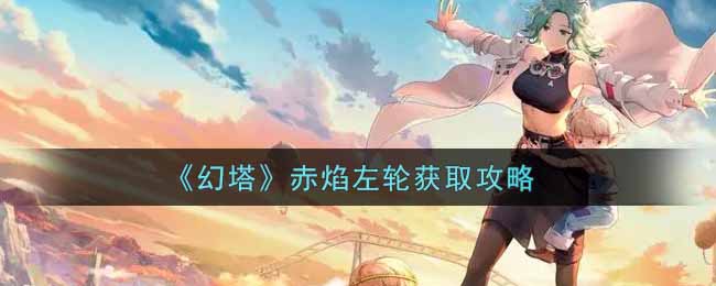《幻塔》赤焰左轮获取攻略
