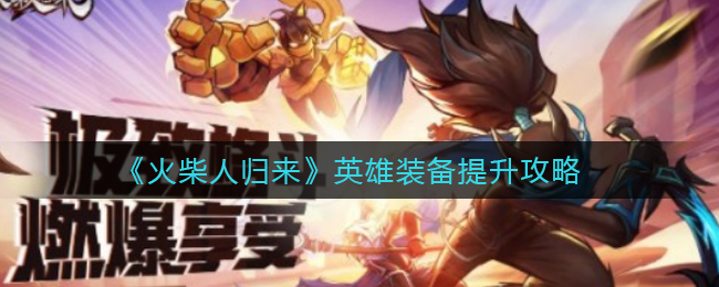 《火柴人归来》英雄装备提升攻略