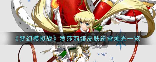 《梦幻模拟战》罗莎莉娅皮肤纷雪烛光一览