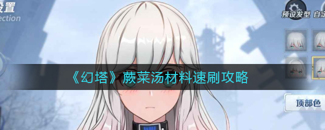 《幻塔》蕨菜汤材料速刷攻略