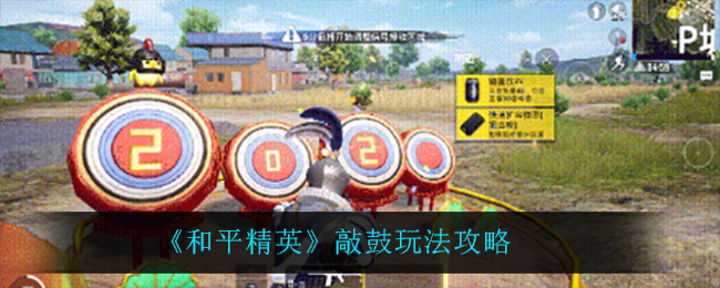 《和平精英》敲鼓玩法攻略