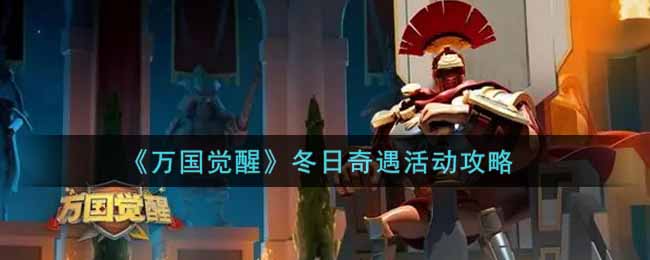 《万国觉醒》冬日奇遇活动攻略