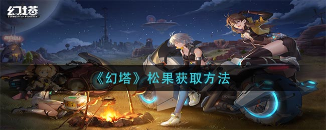 《幻塔》松果获取方法