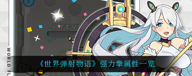 《世界弹射物语》强力拳属性一览
