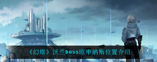 《幻塔》沃兰boss欧申纳斯位置介绍