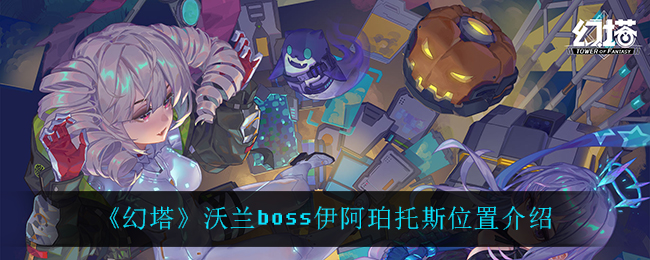 《幻塔》沃兰boss伊阿珀托斯位置介绍