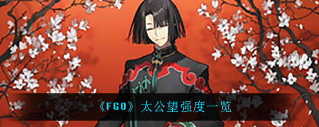 《FGO》太公望强度一览